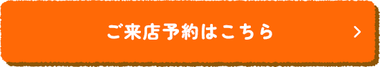 ご来店予約はこちら